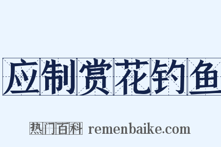 应制赏花钓鱼是什么意思的图片